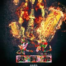 东北灵异录