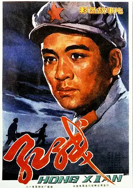 红线 1982