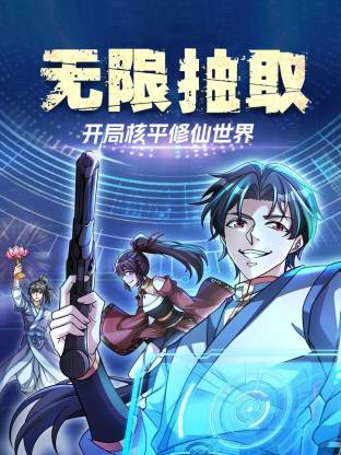 无限抽取开局核平修仙世界·动态漫画