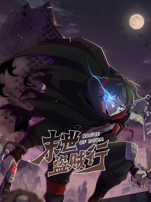末世盗贼行·动态漫画