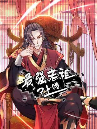 最强老祖已上线·动态漫画