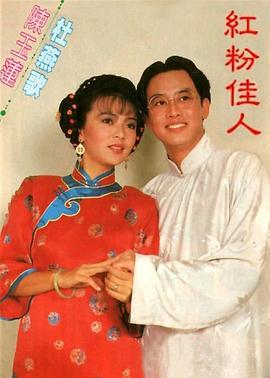 红粉佳人