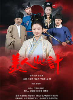 美人心计短剧