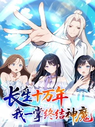 长生十万年我一掌终结神魔