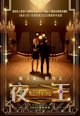 夜王