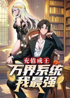 充值成王万界系统我最强