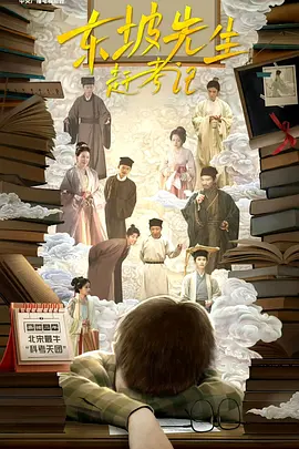 东坡先生赶考记