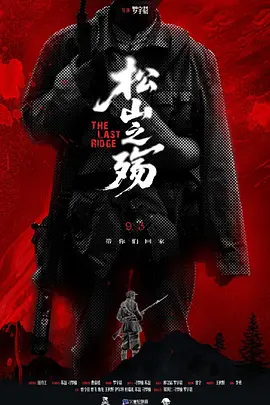 松山之殇