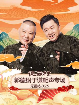 德云社郭德纲于谦相声专场无锡站
