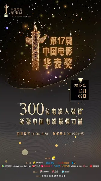 第17届中国电影华表奖颁奖典礼