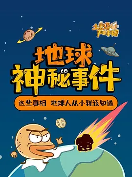 土豆逗严肃科普地球神秘事件