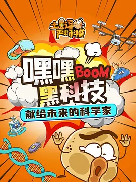 土豆逗严肃科普嘿嘿黑科技