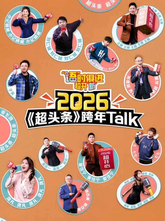 语时俱进超开新
