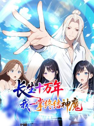 长生十万年我一掌终结神魔·动态漫画