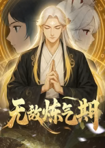 无敌炼气期