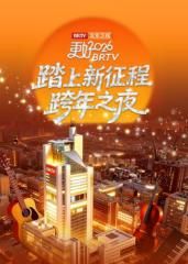 踏上新征程北京卫视跨年之夜