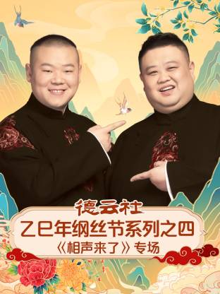 德云社乙巳年纲丝节系列之四《相声来了》专场