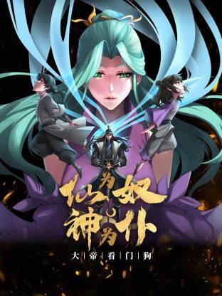 仙为奴神为仆大帝看门狗·动态漫画