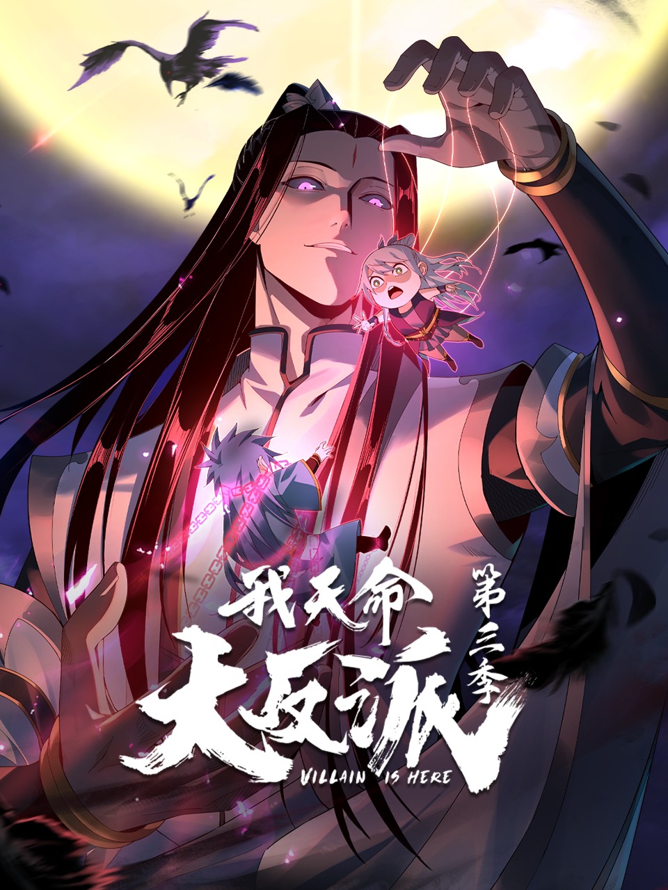 我天命大反派第三季·动态漫画