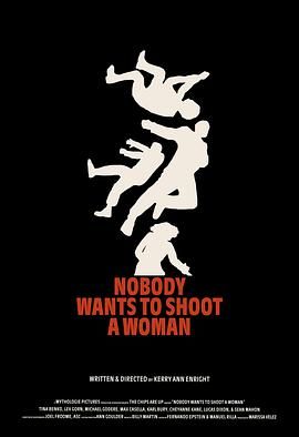 没人想朝女人开枪