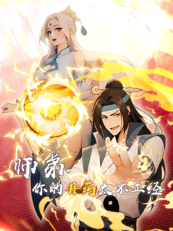 师弟你的丹药太不正经