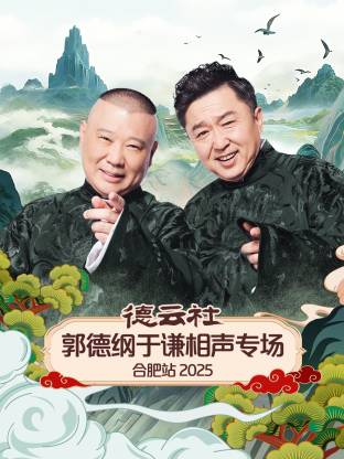 德云社郭德纲于谦相声专场合肥站