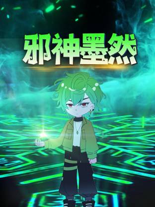 邪神墨然·动态漫画