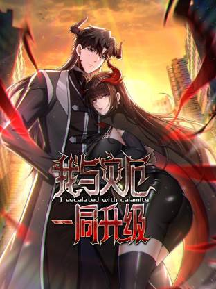 我与灾厄一同升级·动态漫画