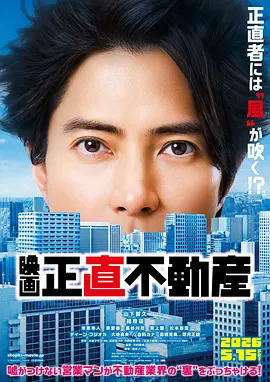 诚实房地产(电影版)