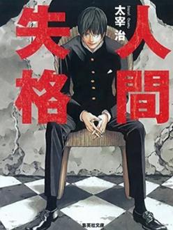 人间失格
