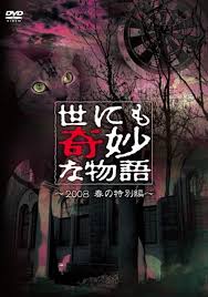 世界奇妙物语2008春之特别篇