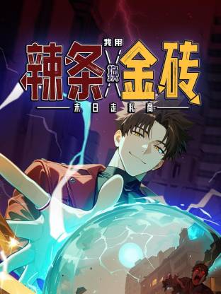 末日走私商我用辣条换金砖·动态漫画