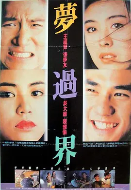 梦过界