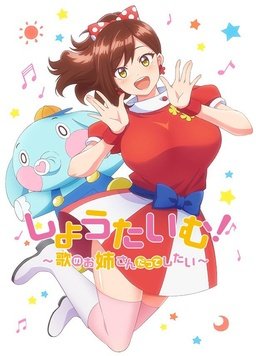 ShowTime~想要做唱歌的大姐姐