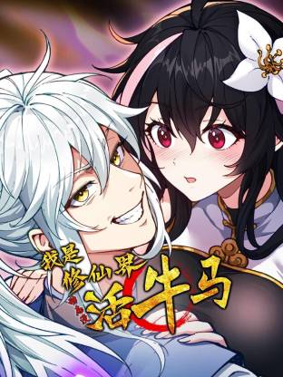 我是修仙界活牛马·动态漫画