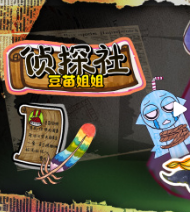 豆苗姐姐侦探社
