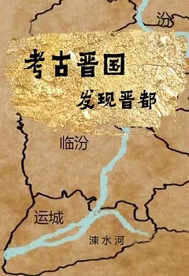 考古晋国发现晋都