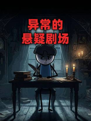 异常的悬疑剧场·动态漫画