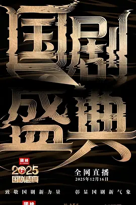 2025国剧盛典