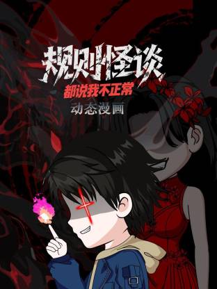 规则怪谈都说我不正常·动态漫画