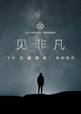 见非凡