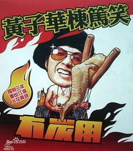 冇炭用黄子华栋笃笑之冇炭用