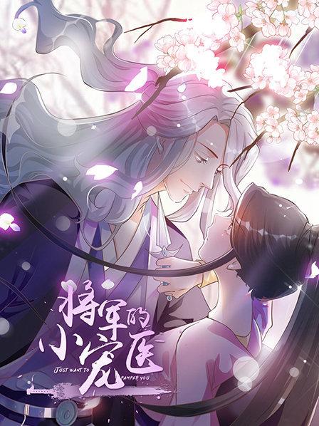 将军的小宠医·动态漫画