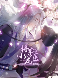 将军的小宠医第二季·动态漫画