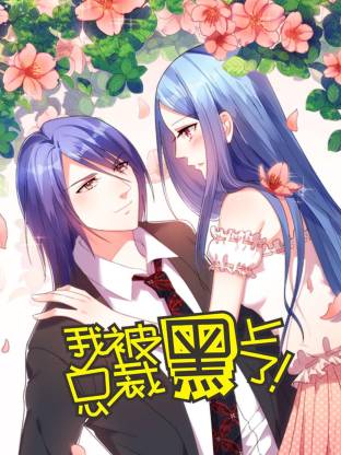 我被总裁黑上了第二季·动态漫画