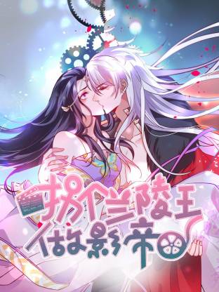 拐个兰陵王做影帝·动态漫画