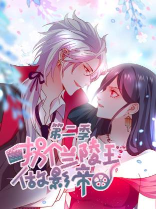 拐个兰陵王做影帝第二季·动态漫画
