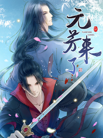 元芳来了·动态漫画