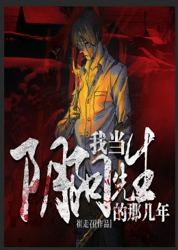 我当阴阳先生的那几年