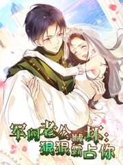 军阀老公贼坏狠狠霸占你·动态漫画